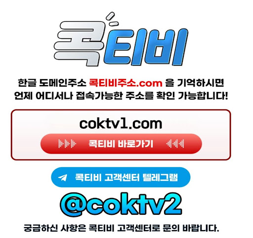 회원가입 없이 바로 보는 콕티비 실시간 스포츠중계