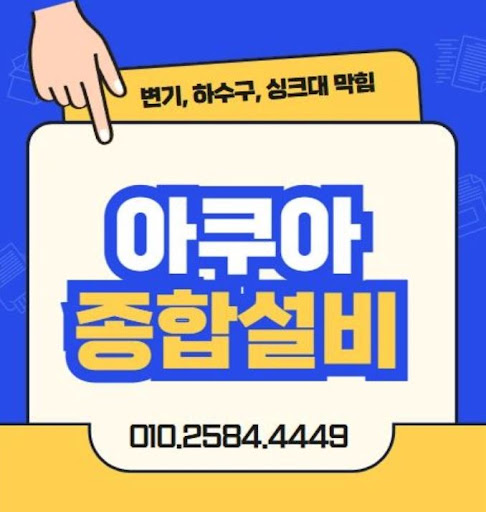 아쿠아종합설비로 하수구막힘 문제 해결
