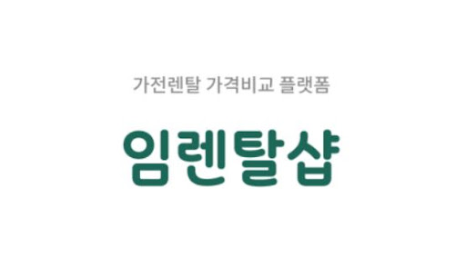 임렌탈샵 에어컨렌탈 절차, 상담부터 설치까지 단계별 이해
