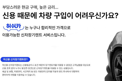 허쉬카와 함께 저신용 장기렌트카 이용하기