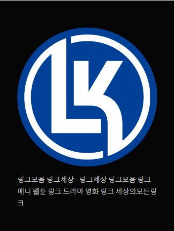 링크 세상에서 유용한 정보 찾기 - 링크모음 링크세상