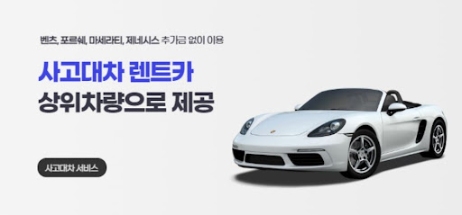 공카의 사고대차 서비스, 신뢰와 안전을 더하다