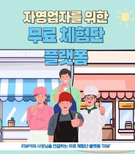 미뷰 체험단, 광고주가 체험단을 통해 리뷰를 받는 전략