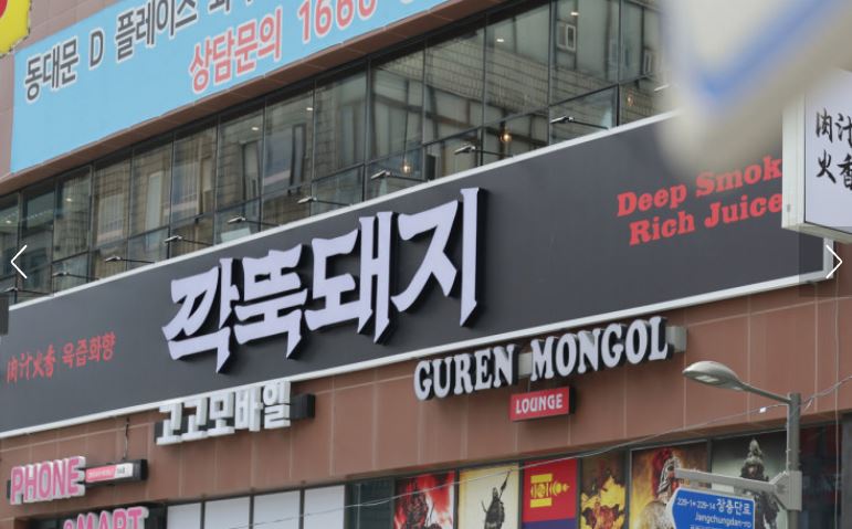 깍뚝돼지 동대문본점으로 알아보는 동대문맛집 세트메뉴 구성