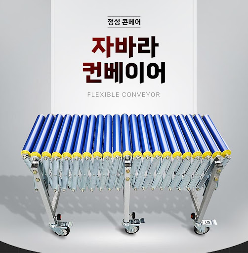 역동적 협업의 산물, 정성 콘베어와 자바라컨베이어의 최상의 퍼포먼스