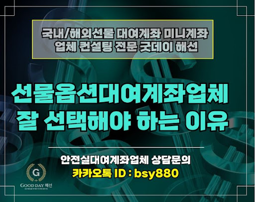 굿데이 해선 - 선물대여계좌업체에서 안전한 투자를 시작하세요