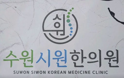 수원시원한의원의 수원한의원 한방 다이어트 클리닉 총정리