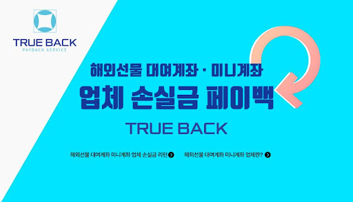 트루백: 해외선물미니업체의 안정성과 투명성을 약속합니다