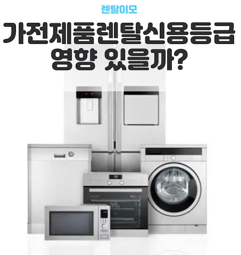 렌탈이모 가이드로 알아보는 가전렌탈 신청 시 본인 인증 및 승인 절차
