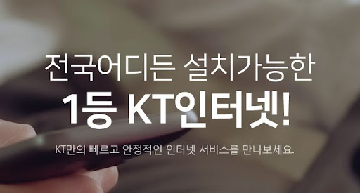 지금 KT인터넷가입하고 다양한 혜택을 받아보세요
