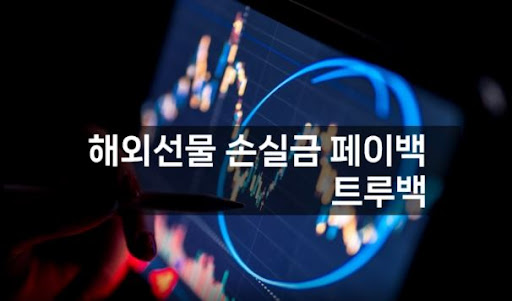트루백: 해외선물대여의 믿을 수 있는 브랜드