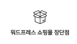 워드프레스 쇼핑몰 설치하기