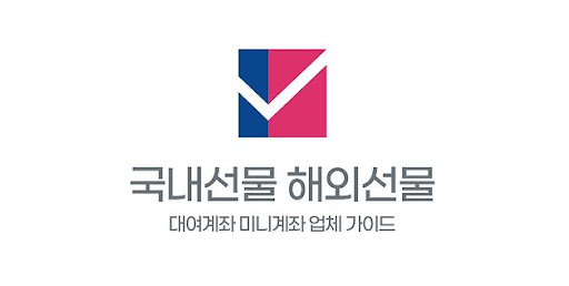 미니계좌업체의 선물 서비스로 향하는 투자자들의 관심