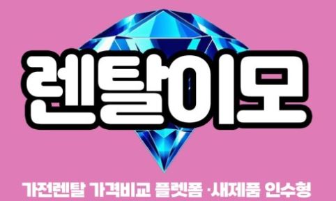 렌탈에어컨 이용 시 초기 비용 부담을 줄이는 렌탈이모의 인수형 플랜