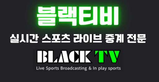 전 세계 주요 스포츠 리그를 블랙티비에서 무료로 시청