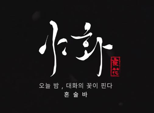 혼술바창업 시 고객과의 적정 거리를 유지하는 야화식 바텐딩 에티켓 교육