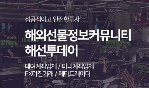 해선투데이 해외선물미니계좌, 빠른 개설과 관리