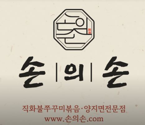 양지면의 깊은 맛, 손의손 1동탄나루마을점의 동탄점심맛집