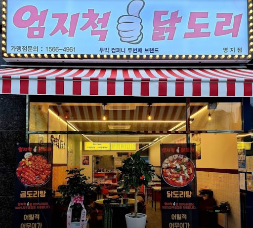 명지에서 만나는 안전하고 맛있는 닭요리