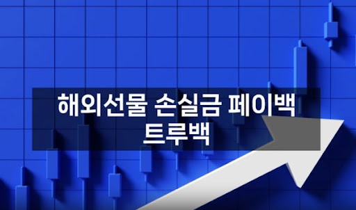 트루백: 해외선물대여업체의 믿을 수 있는 파트너