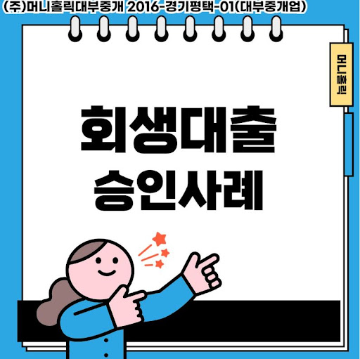 개인회생대출, 성실납부자를 위한 특별한 금융 기회