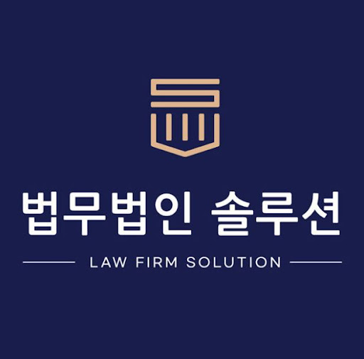 부동산 관련 소송에 탁월한 부산변호사: 법무법인솔루션의 전문성