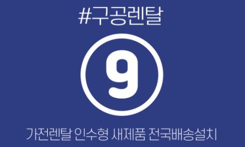 저신용가전렌탈 이용 시 반드시 따져봐야 할 잔존 가치와 구공렌탈의 조언