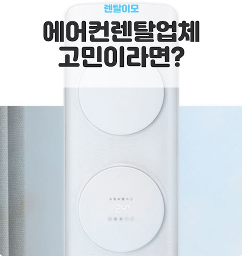 엘지에어컨렌탈의 열교환기 자동 세척 기능이 냉방 효율 유지에 주는 도움
