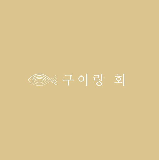 구이랑회: 여수에서 가장 맛있는 생선 구이를 경험해보세요