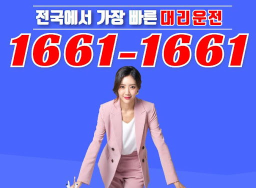 음주 후 귀가 걱정 끝! 1661-1661 법인대리운전으로 안전운행 보장