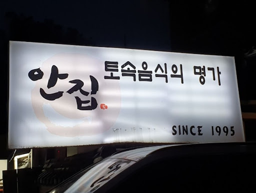 율동공원 맛집! 안집에서 즐기는 양념게장 정식, 후식까지 완벽