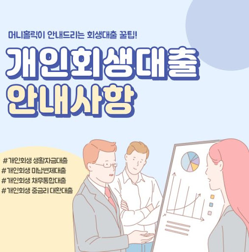 머니홀릭 개인회생자대출, 맞춤 솔루션 제공
