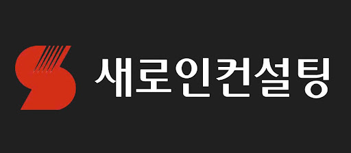 새로인컨설팅 글로벌 공급망 재편 분석