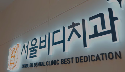 불당본점 서울비디치과의원, 천안 임플란트와 치아교정의 석필한 전문의들