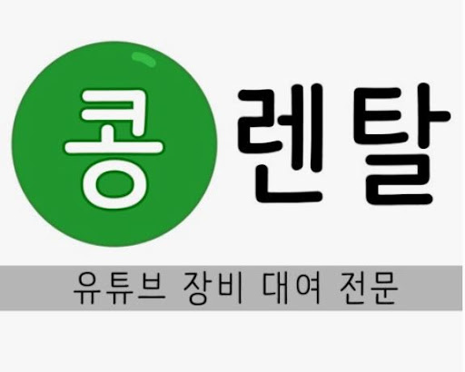 콩렌탈 카메라대여, 택배·퀵·방문 모두 가능