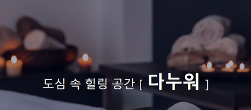 건강한 몸과 마음을 위한 다누워 아로마마사지!