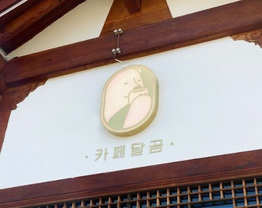 전주한옥마을맛집 카페달곰, 가족과 함께하는 디저트 여행