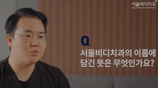 불당동 치아교정 불당본점 서울비디치과의원에서의 전문 치료 소개