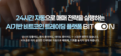 비트온이 읽어낸 비트코인 자동매매의 시간대별 매매 효율