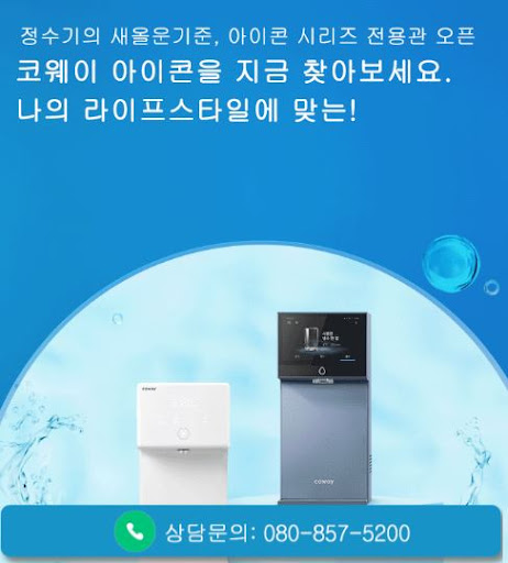 웅진코웨이고객센터가 코웨이 고객센터 렌탈 조건을 정리하는 방식
