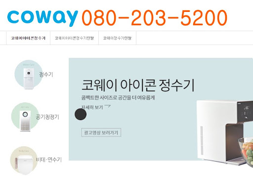 웅진코웨이 고객센터 정기점검 서비스 이용 절차