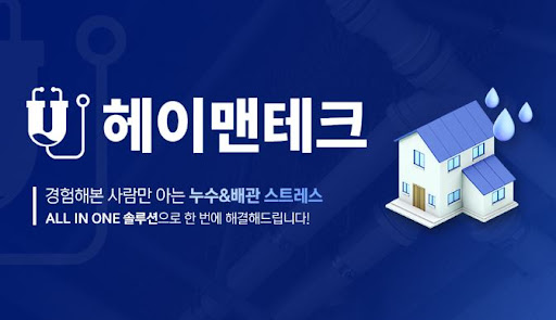 누수탐지 전문가가 다루는 설비 점검 항목과 헤이맨테크 설명