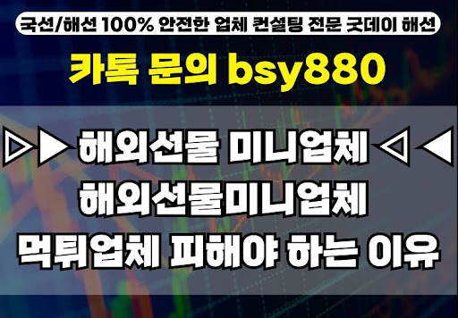 굿데이해선이 알려주는 해외선물 미니계좌업체