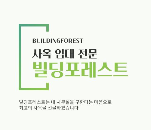 신사동 사무실 임대, 빌딩포레스트와 빠르고 간편하게