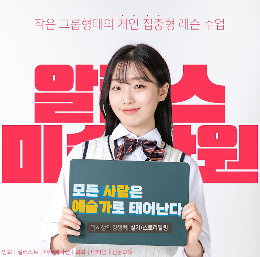 알폰스미술학원이 부산웹툰학원에게 전하는 메시지