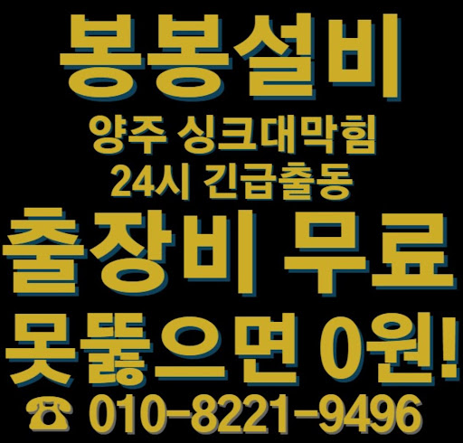 무료 상담! 양주 싱크대 막힘 해결 방법