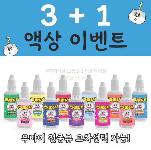 우마이액상 - 완성액상의 매력을 느껴보세요