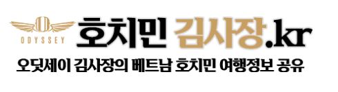 호치민김사장.kr, 풀빌라로 만나는 특별한 호치민 여행.