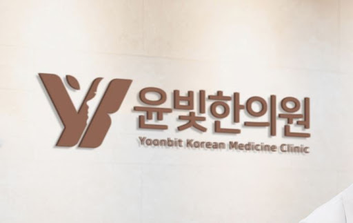 수원한의원 다이어트 감비환 전문 윤빛한의원