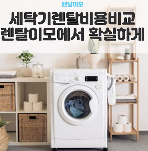 세탁기건조기렌탈 인수형 플랜으로 초기 비용 부담 없이 가전을 소유하는 법